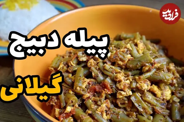 ببینید| طرز تهیه پیله دبیج: یک خوراک فراموش شده با لوبیاسبز و بدون گوشت