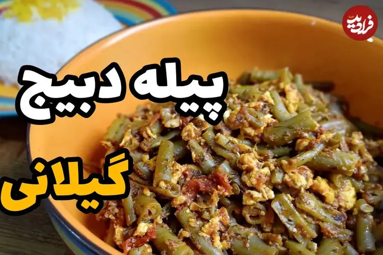 ببینید| طرز تهیه پیله دبیج: یک خوراک فراموش شده با لوبیاسبز و بدون گوشت