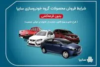 جزئیات پیش فروش محصولات سایپا برای  مادران دارای دو فرزند و بیشتر