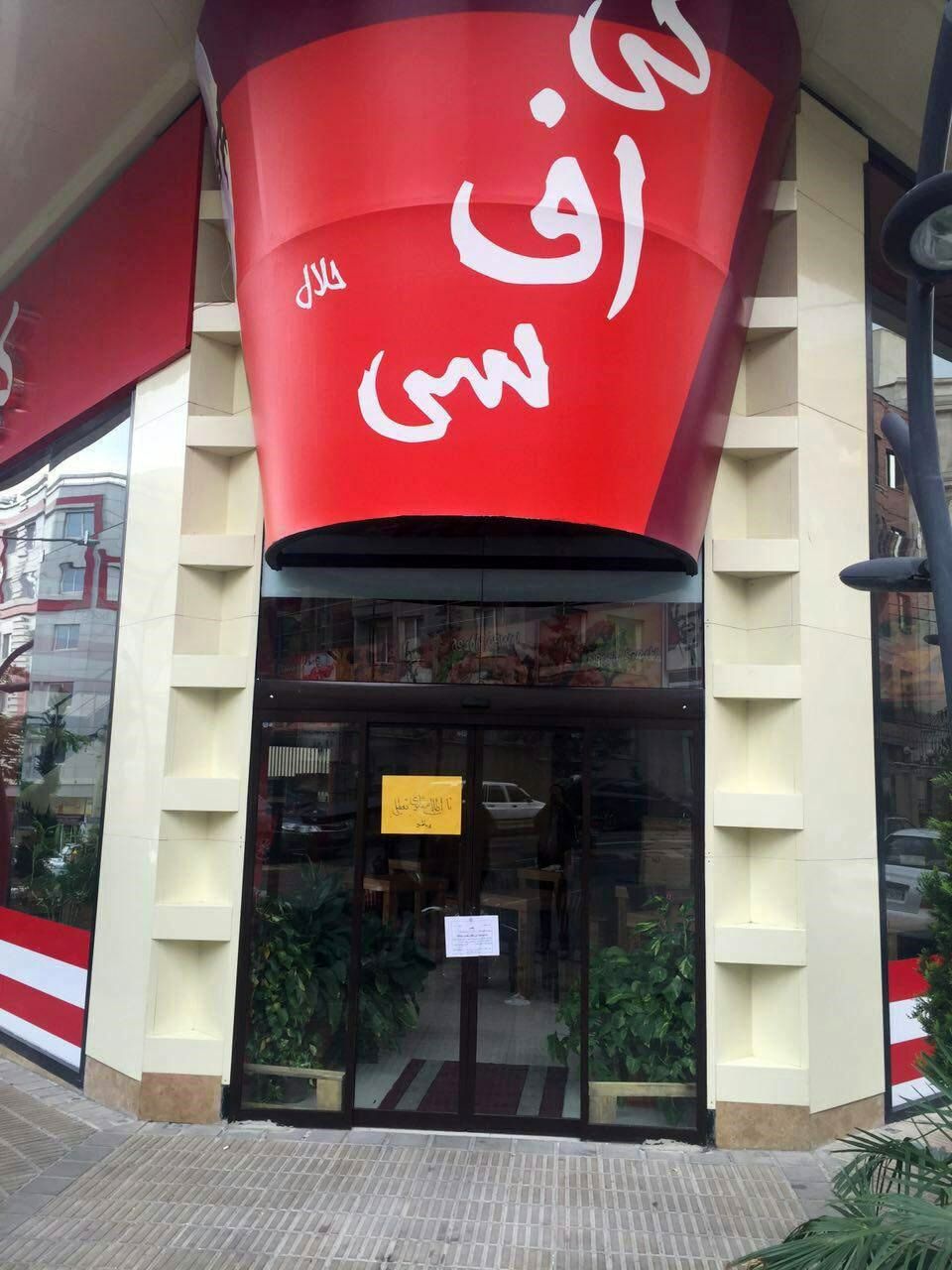 (تصویر) رستوران KFC در تهران پلمپ شد