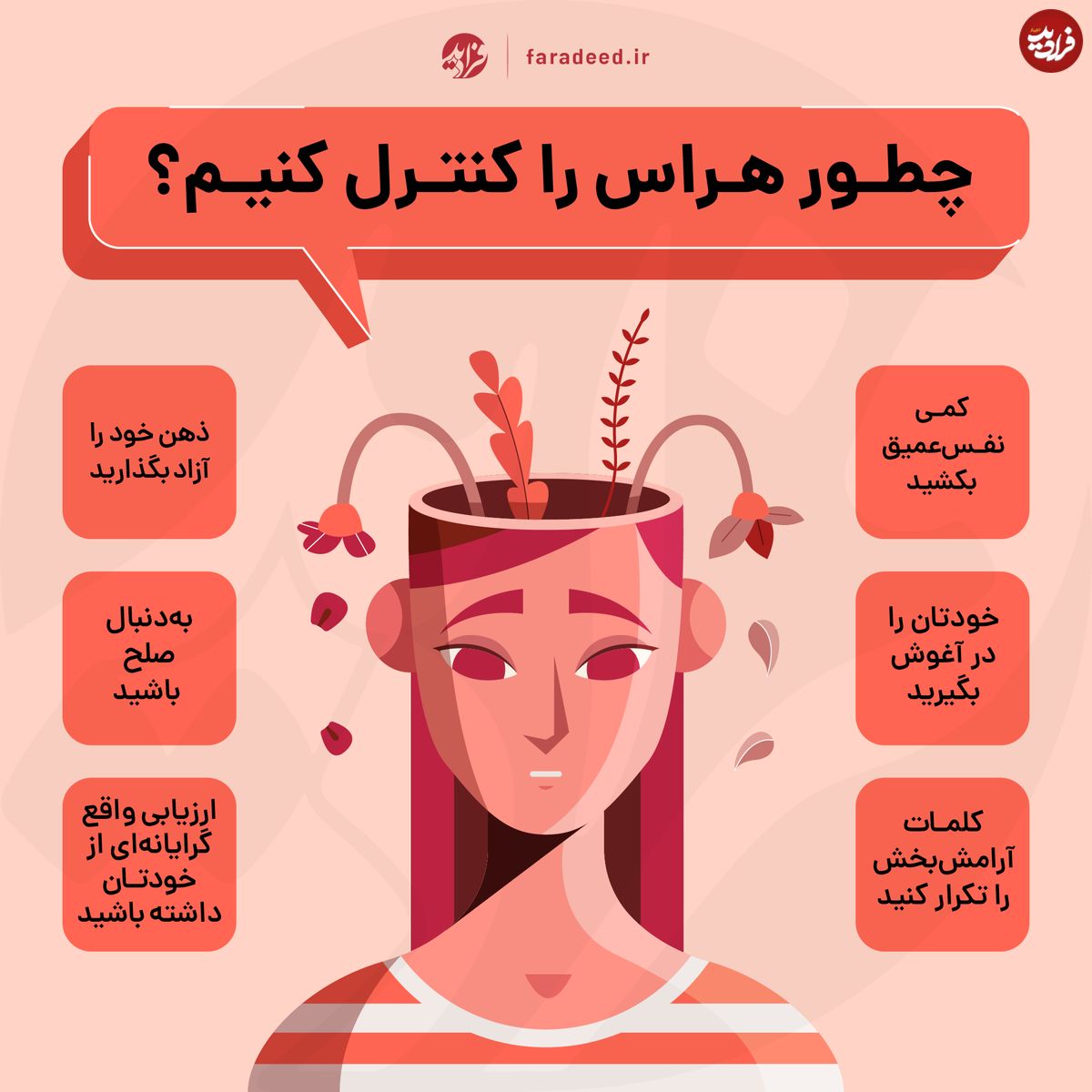 اینفوگرافی/ چطور هراس را کنترل کنیم؟