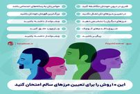 اینفوگرافی/ این ۱۰‌روش را برای تعیین مرز‌های سالم امتحان کنید!