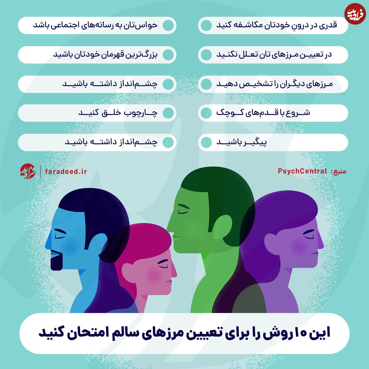 اینفوگرافی/ این ۱۰‌روش را برای تعیین مرز‌های سالم امتحان کنید!
