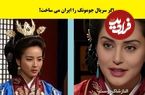 (تصاویر) اگر سریال جومونگ را ایران می ساخت؛ عکس بازیگران ایرانی سریال جومونگ!