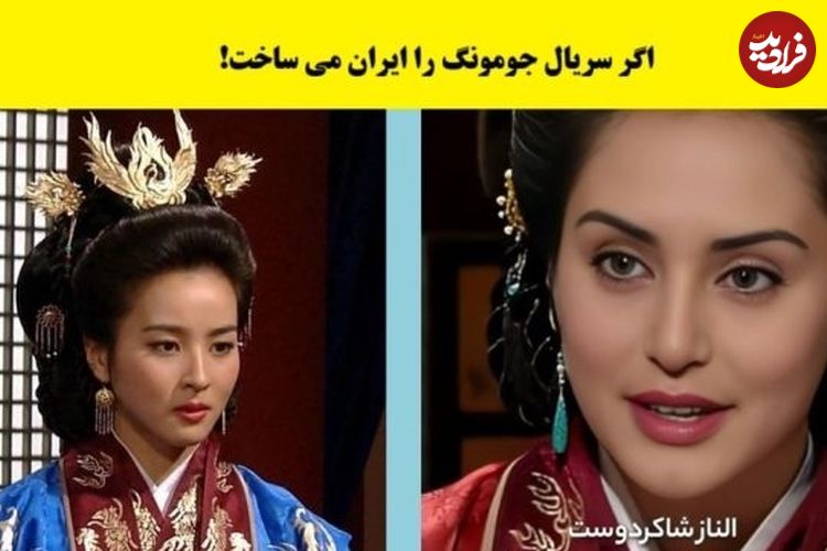 (تصاویر) اگر سریال جومونگ را ایران می ساخت؛ عکس بازیگران ایرانی سریال جومونگ!