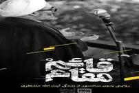 تأملی در مستند قائم‌مقام