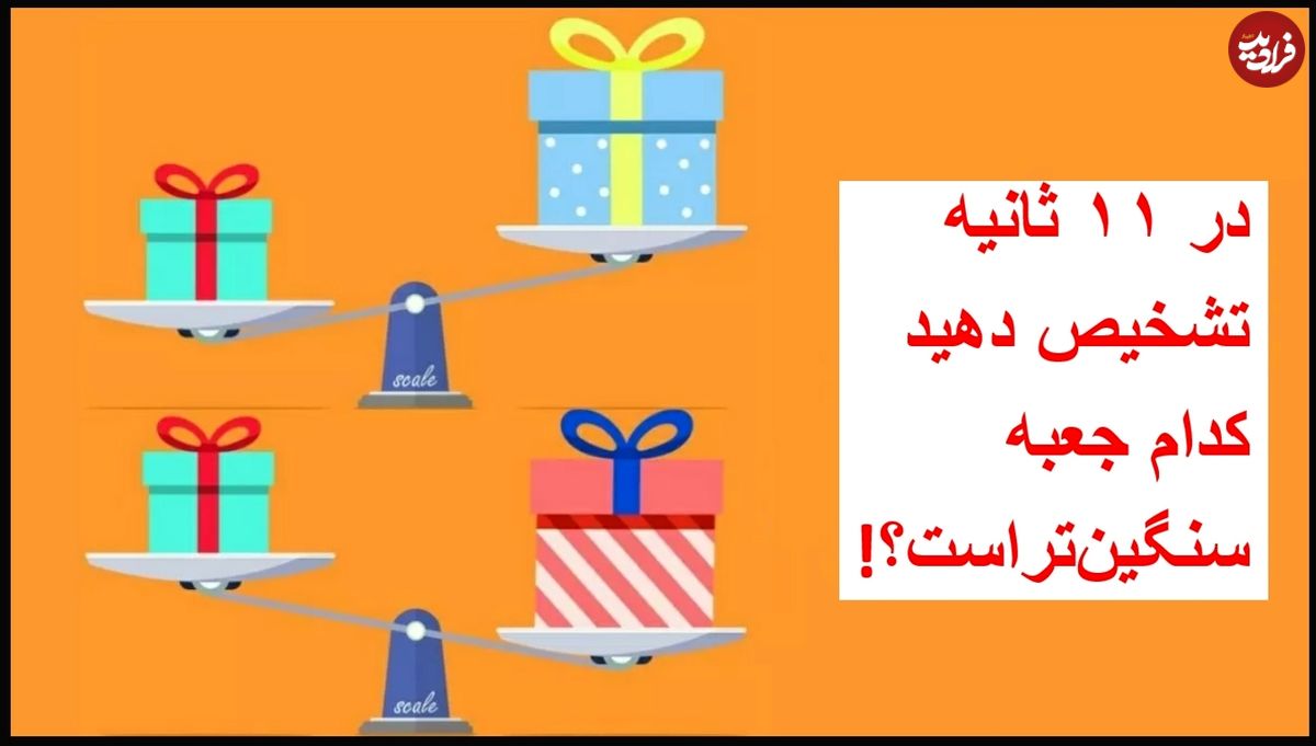 معمای تست ضریب هوشی: آیا میتوانید در ۱۱ ثانیه تشخیص دهید کدام جعبه سنگینتر است؟