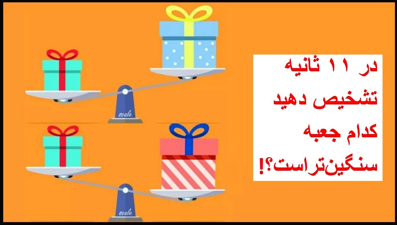 معمای تست ضریب هوشی: آیا می‌توانید در ۱۱ ثانیه تشخیص دهید کدام جعبه سنگین‌تر است؟