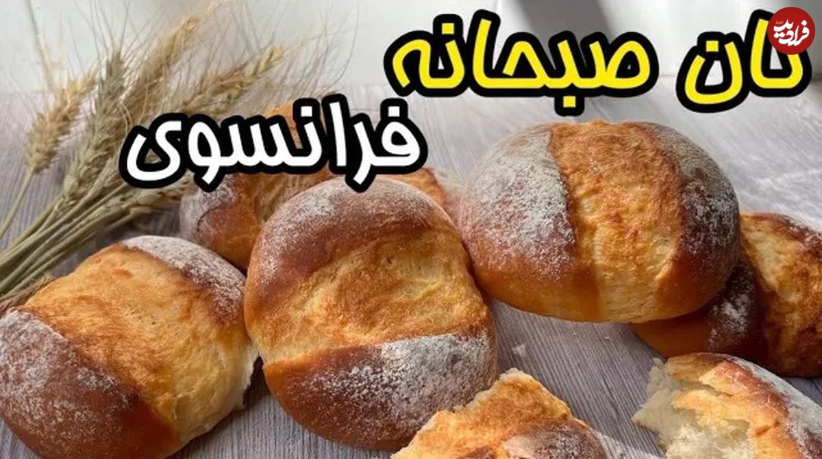 (ویدئو) طرز تهیه نان صبحانه فرانسوی با یک روش ساده و سریع در منزل