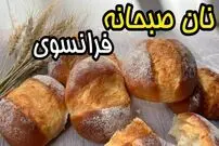 (ویدئو) طرز تهیه نان صبحانه فرانسوی با یک روش ساده و سریع در منزل