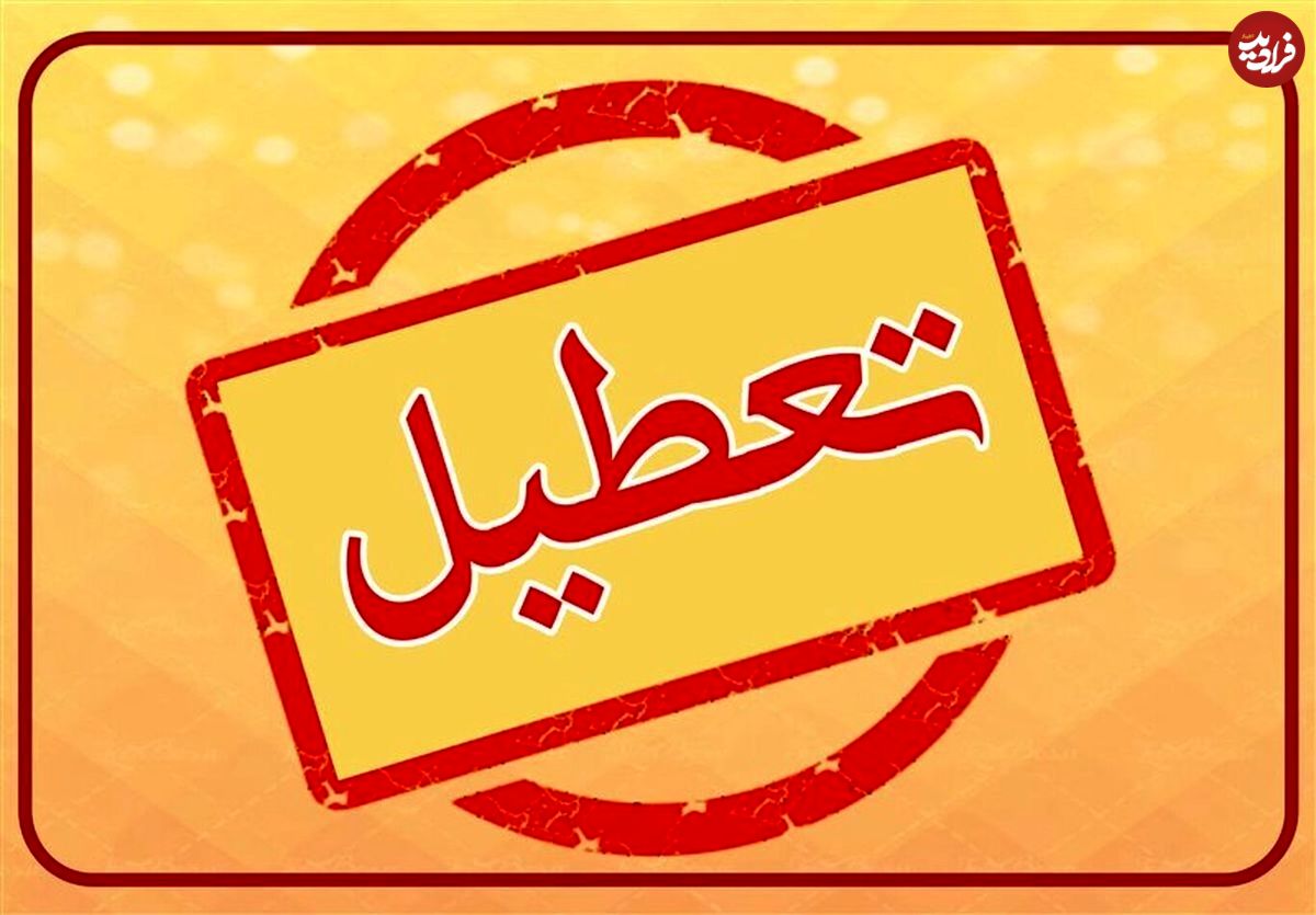 ادارات استان کرمان پنجشنبهها تا ۱۵شهریور تعطیل شد