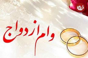 متقاضیان تسهیلات بانکی بخوانند؛ رقم پرداخت وام ازدواج و فرزندآوری چه تغییری کرد؟