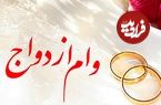 متقاضیان تسهیلات بانکی بخوانند؛ رقم پرداخت وام ازدواج و فرزندآوری چه تغییری کرد؟