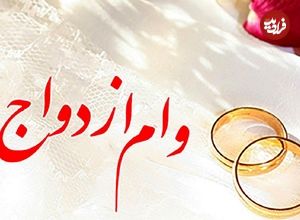 متقاضیان تسهیلات بانکی بخوانند؛ رقم پرداخت وام ازدواج و فرزندآوری چه تغییری کرد؟