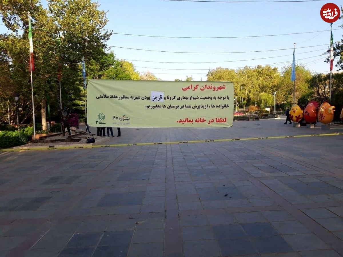بوستانهای تهران دو هفته تعطیل شد