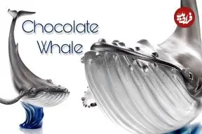 ببینید| فرآیند ساخت یک نهنگ شگفت انگیز با 40 کیلو شکلات در 4 روز