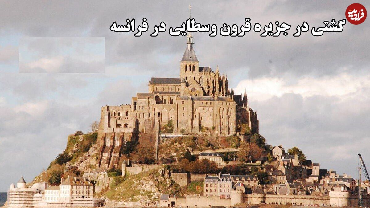 ببینید؛ گشتی در جزیره قرون وسطایی در فرانسه؛ زندگی در قلب مون سَن-میشِل؛ روستایی کوچک با میراثی بزرگ