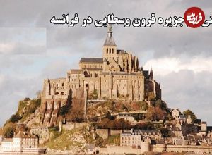 ببینید؛ گشتی در جزیره قرون وسطایی در فرانسه؛ زندگی در قلب مون سَن-میشِل؛ روستایی کوچک با میراثی بزرگ