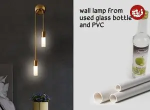 ببینید| ایده ساخت یک چراغ دیواری با لوله پلیکا و بطری شیشه ای به روش استاد اندونزیای
