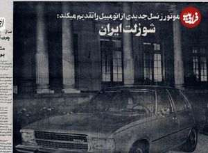تصاویر؛ پارس‌خودرو، کارخانه‌ای که دیگر خودرو نمی‌سازد؛ فقط آچار می‌چرخاند