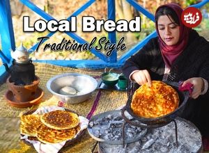 ببییند؛ غذای روستایی در رامسر؛ پخت نان سنتی خوش عطر