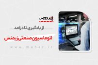 اتوماسیون صنعتی زیمنس؛ از یادگیری تا درآمد