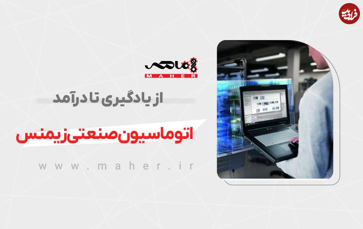 اتوماسیون صنعتی زیمنس؛ از یادگیری تا درآمد