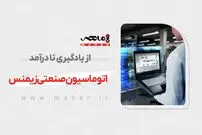اتوماسیون صنعتی زیمنس؛ از یادگیری تا درآمد