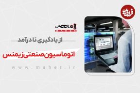 اتوماسیون صنعتی زیمنس؛ از یادگیری تا درآمد