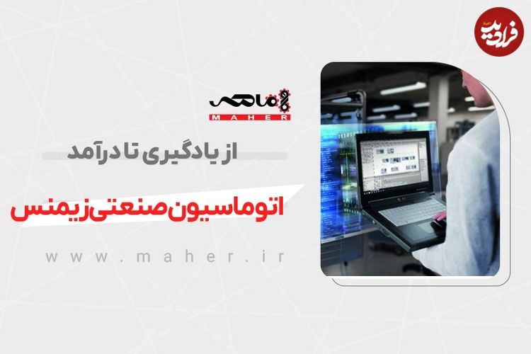 اتوماسیون صنعتی زیمنس؛ از یادگیری تا درآمد