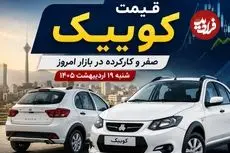 قیمت کوییک صفر و کارکرده در بازار امروز شنبه 19 اردیبهشت 1405