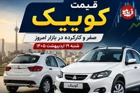 قیمت کوییک صفر و کارکرده در بازار امروز شنبه 19 اردیبهشت 1405