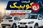 قیمت کوییک صفر و کارکرده در بازار امروز شنبه 19 اردیبهشت 1405