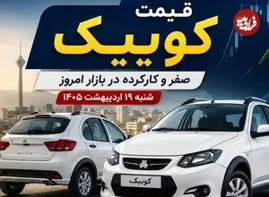 قیمت کوییک صفر و کارکرده در بازار امروز شنبه 19 اردیبهشت 1405