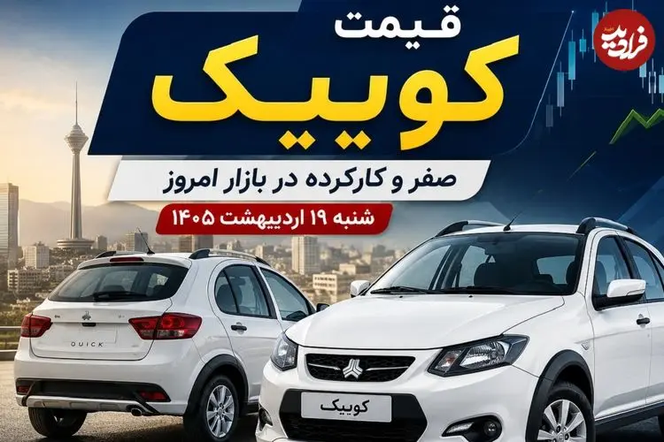 قیمت کوییک صفر و کارکرده در بازار امروز شنبه 19 اردیبهشت 1405