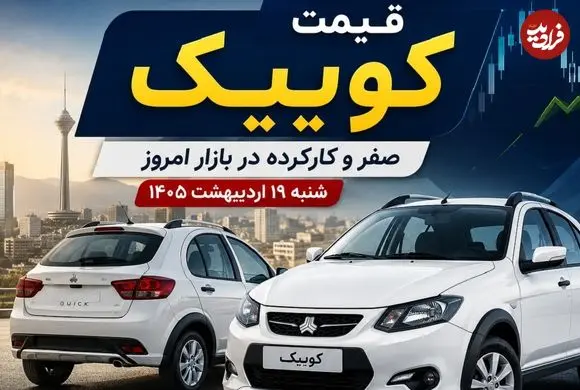 قیمت کوییک صفر و کارکرده در بازار امروز شنبه 19 اردیبهشت 1405