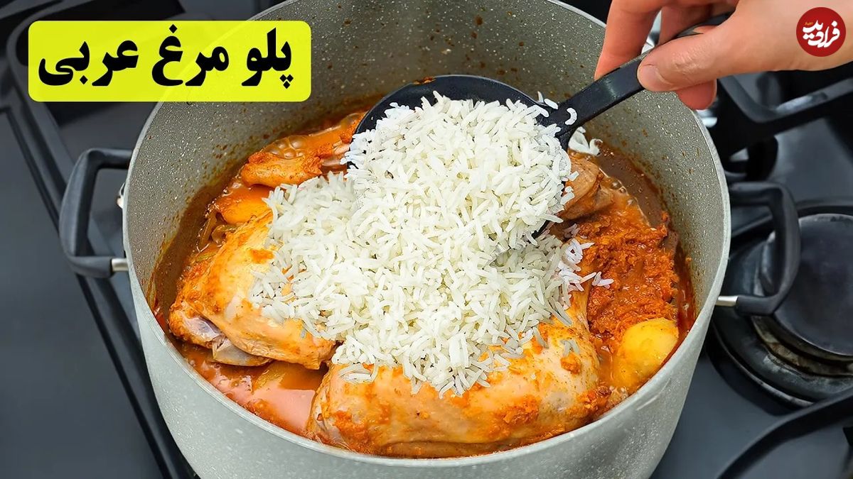 (ویدئو) غذای خانگی؛ نحوه درست کردن پلو مرغ خوشمزه عربی