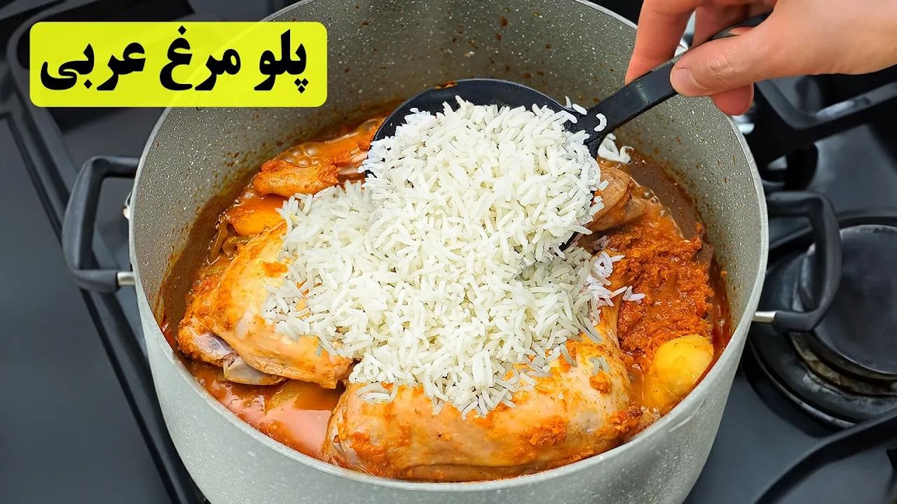 (ویدئو) غذای خانگی؛ نحوه درست کردن پلو مرغ خوشمزه عربی