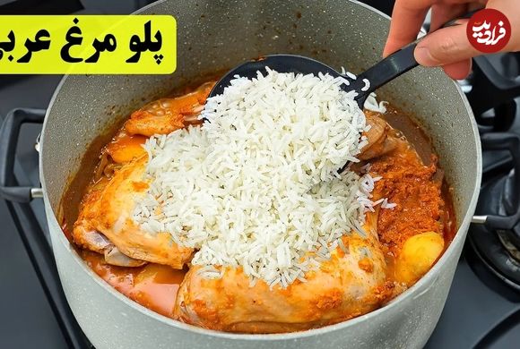 (ویدئو) غذای خانگی؛ نحوه درست کردن پلو مرغ خوشمزه عربی