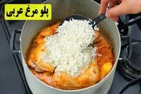 (ویدئو) غذای خانگی؛ نحوه درست کردن پلو مرغ خوشمزه عربی