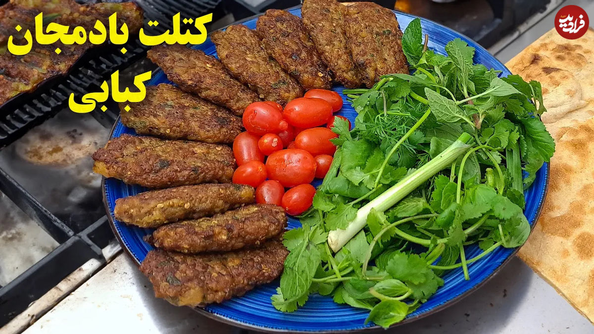 (ویدئو) نحوه درست کردن کتلت بادمجان کبابی به روش آسان و سریع