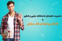 تکنیک طلایی الف مشاور برای مدیریت همزمان کنکور و امتحانات نهایی