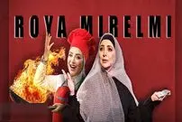 حضور بی‌موقع در رئالیتی‌شو «شفرونی» بعد از درخشش در «کارناوال»؛ اشتباه کردی خانم میرعلمی