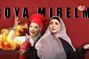 حضور بی‌موقع در رئالیتی‌شو «شفرونی» بعد از درخشش در «کارناوال»؛ اشتباه کردی خانم میرعلمی