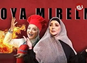 حضور بی‌موقع در رئالیتی‌شو «شفرونی» بعد از درخشش در «کارناوال»؛ اشتباه کردی خانم میرعلمی