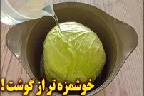 ببینید| طرز تهیه یک غذای ساده و جدید با کلم