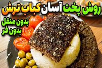 ببینید؛ طرز تهیه کباب ترش به روش رستوران ها، بدون منقل و فر 