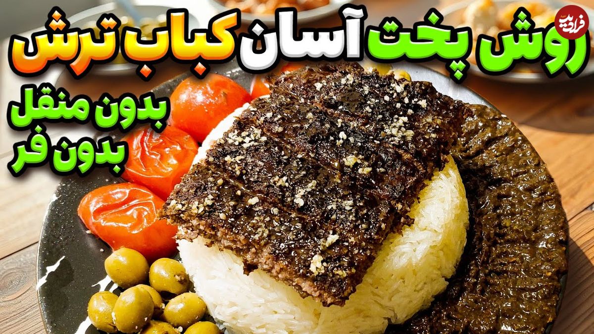 ببینید؛ طرز تهیه کباب ترش به روش رستوران ها، بدون منقل و فر