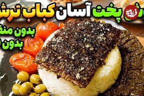ببینید؛ طرز تهیه کباب ترش به روش رستوران ها، بدون منقل و فر 