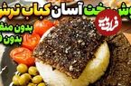 ببینید؛ طرز تهیه کباب ترش به روش رستوران ها، بدون منقل و فر 